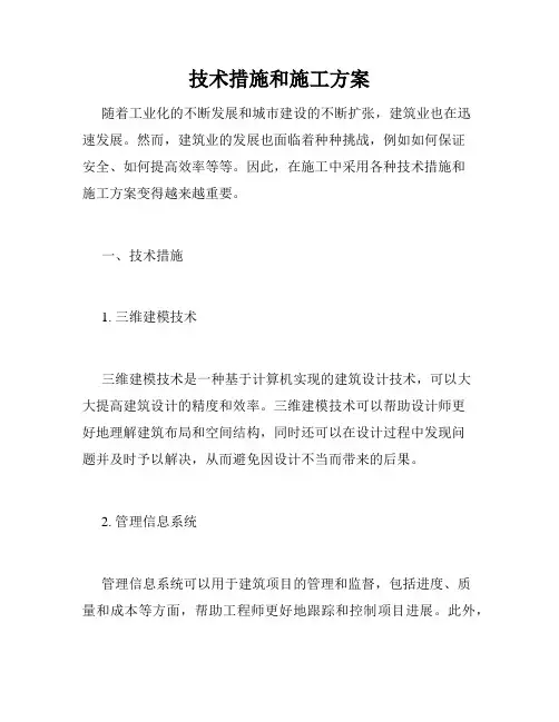 技术措施和施工方案