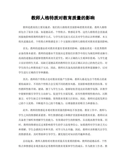 教师人格特质对教育质量的影响