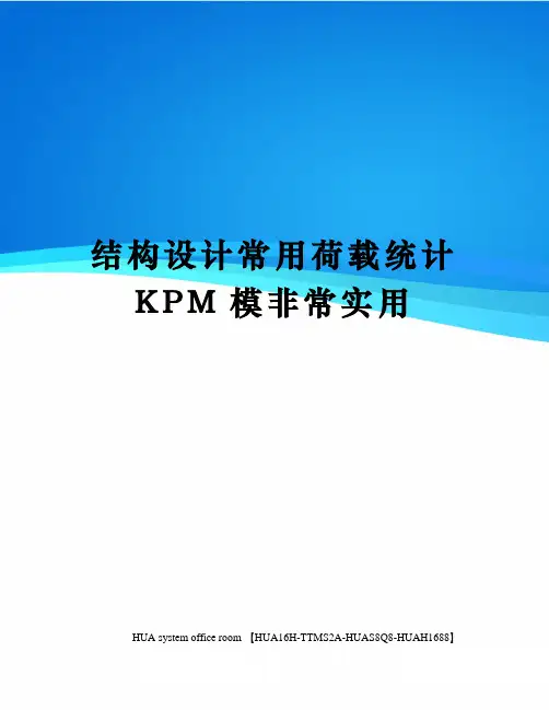 结构设计常用荷载统计KPM模非常实用定稿版