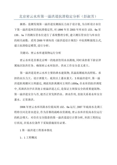 北京密云水库第一溢洪道抗滑稳定分析(彭淑芳)