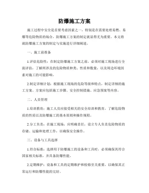 防爆施工方案