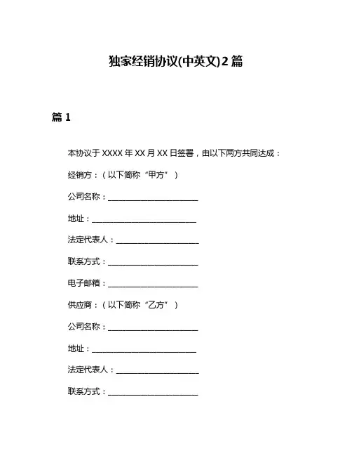 独家经销协议(中英文)2篇