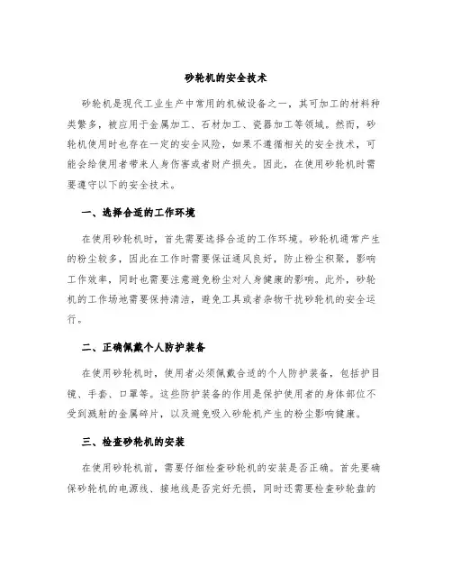砂轮机的安全技术