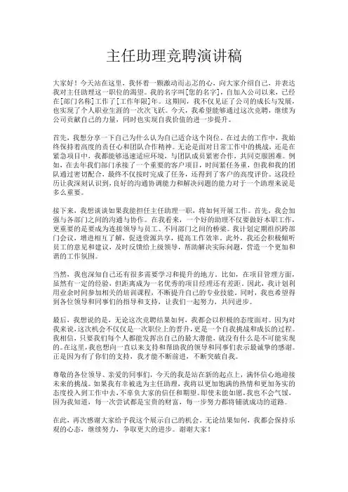 主任助理竞聘演讲稿