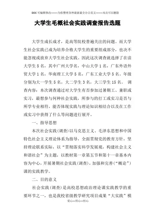 大学生毛概社会实践调查报告选题