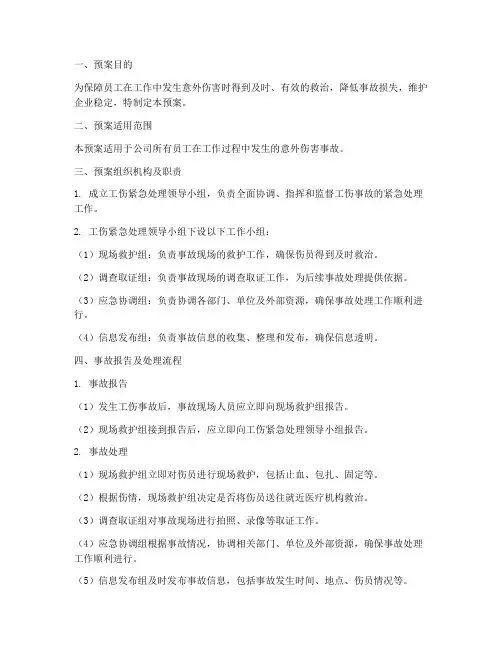 工伤紧急处理预案