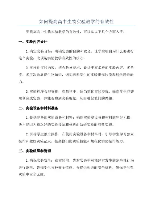 如何提高高中生物实验教学的有效性