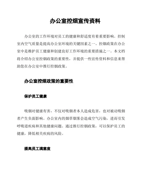 办公室控烟宣传资料
