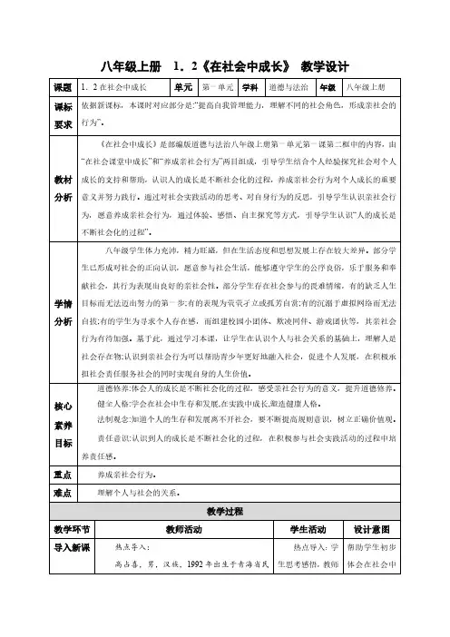1.2 在社会中成长(教学设计)-八年级道德与法治上册同步高效课堂(统编版)