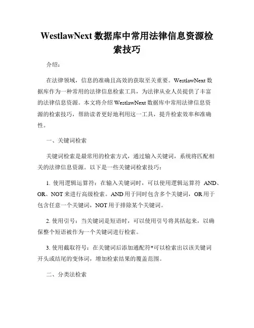 WestlawNext数据库中常用法律信息资源检索技巧