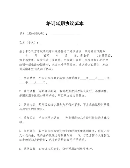 培训延期协议范本
