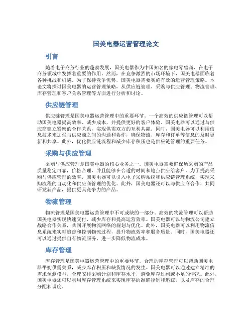 国美电器运营管理论文