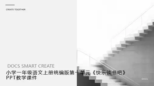 小学一年级语文上册统编版第一单元《快乐读书吧》PPT教学课件1