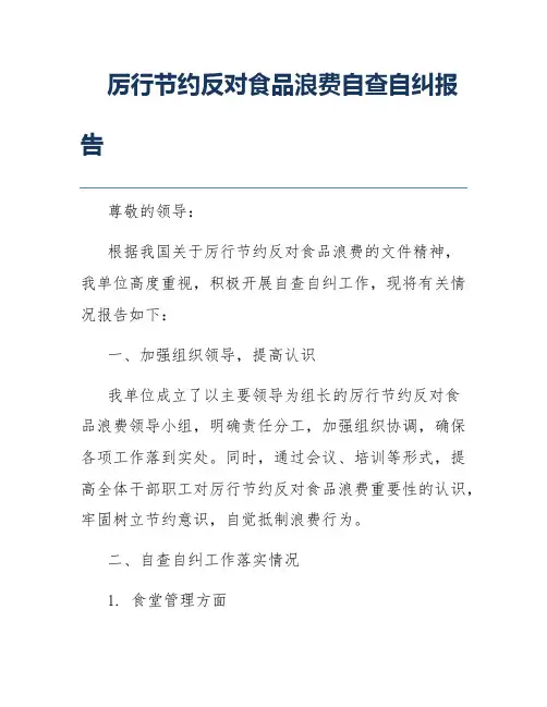 厉行节约反对食品浪费自查自纠报告