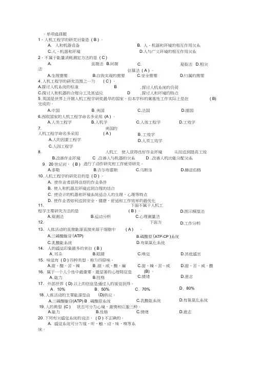 人因工程复习题及答案