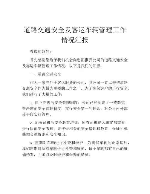 道路交通安全及客运车辆管理工作情况汇报