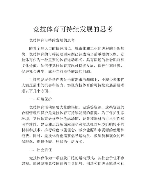 竞技体育可持续发展的思考