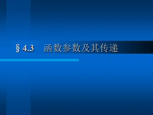 函数参数及其传递.ppt