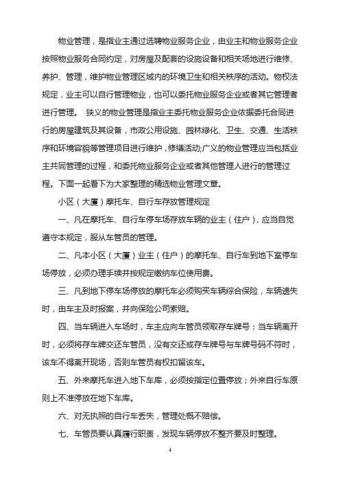 小区(大厦)摩托车自行车存放管理规定