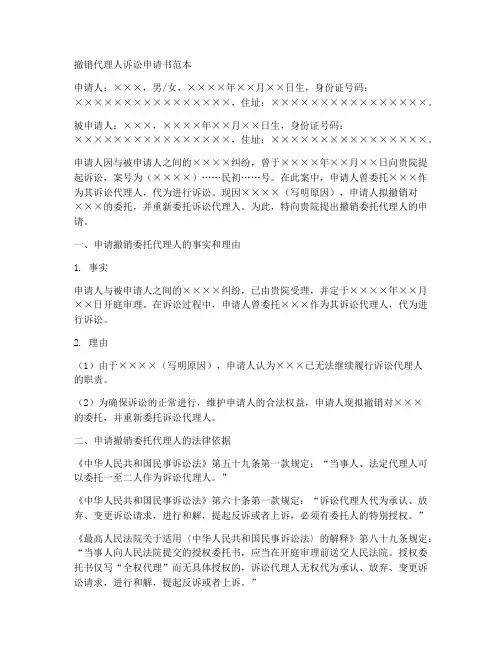 撤销代理人诉讼申请书范本