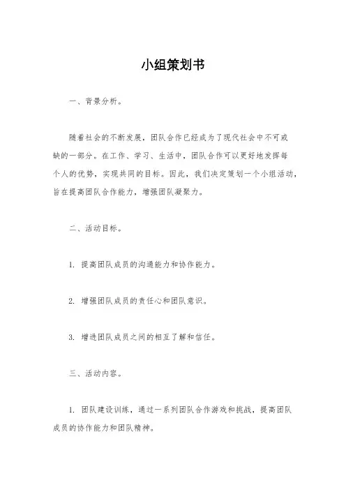小组策划书