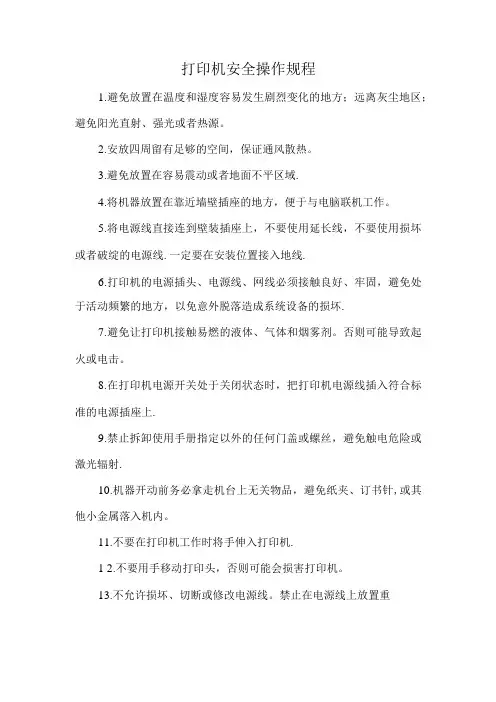 打印机安全操作规程