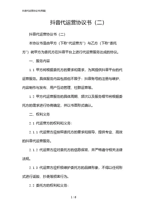 2024年抖音代运营协议书(二篇)