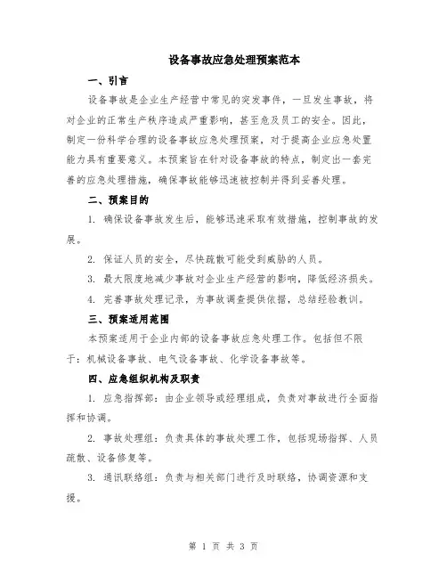 设备事故应急处理预案范本