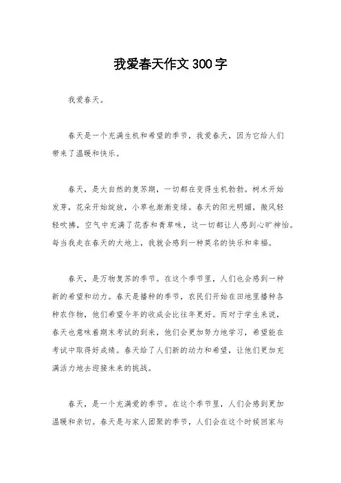 我爱春天作文300字