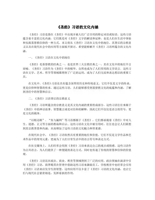《圣经》习语的文化内涵