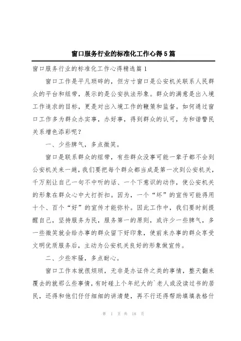 窗口服务行业的标准化工作心得5篇