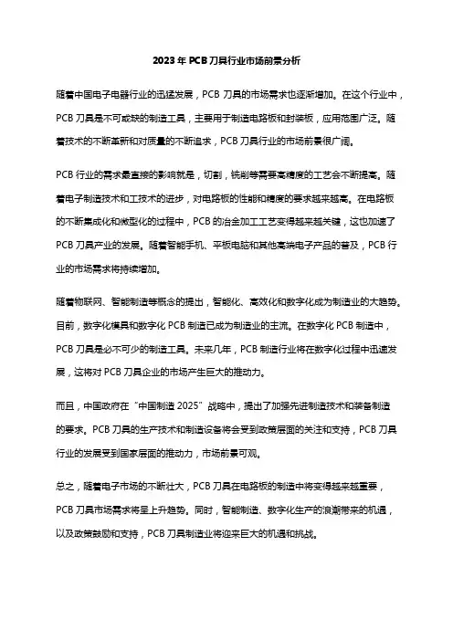 2023年PCB刀具行业市场前景分析