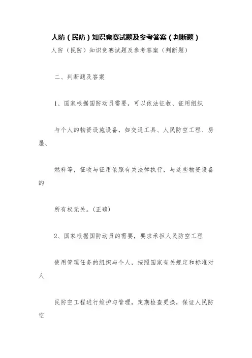 人防(民防)知识竞赛试题及参考答案(判断题)【精品范文】