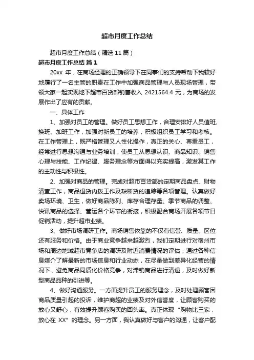 超市月度工作总结（精选11篇）