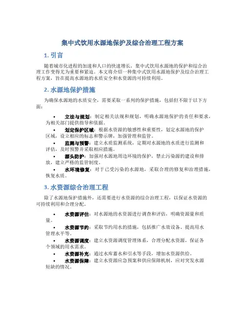 集中式饮用水源地保护及综合治理工程方案