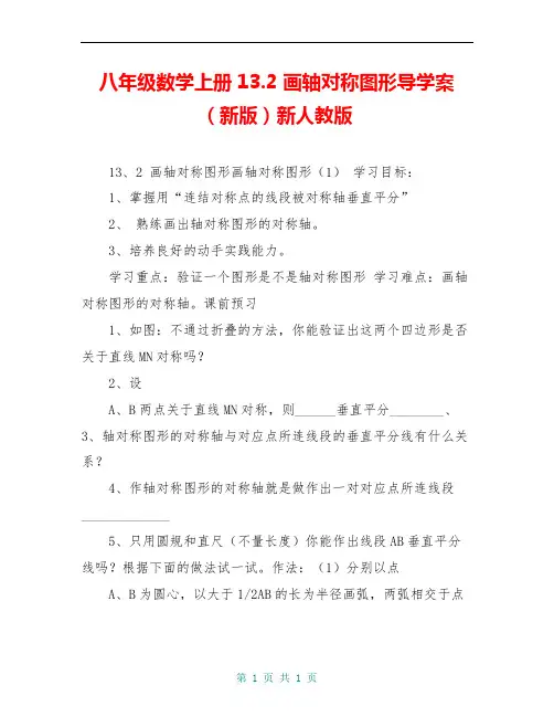 八年级数学上册13.2 画轴对称图形导学案(新版)新人教版