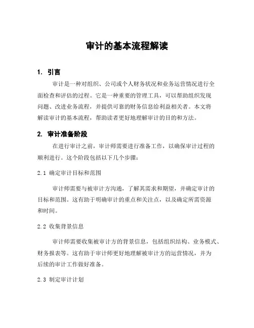 审计的基本流程解读