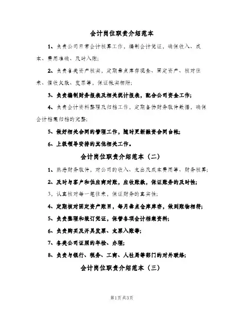 会计岗位职责介绍范本(4篇)