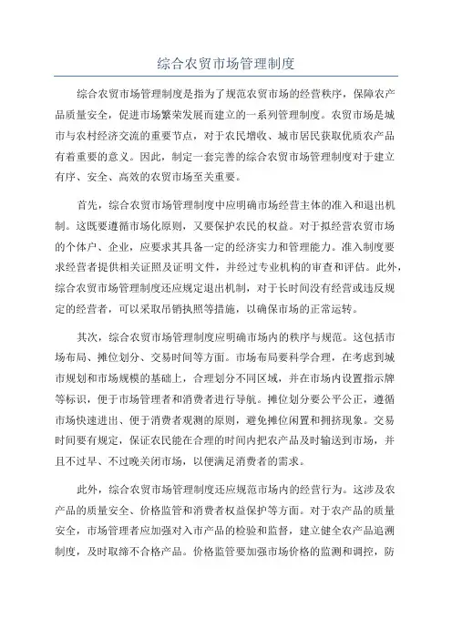 综合农贸市场管理制度