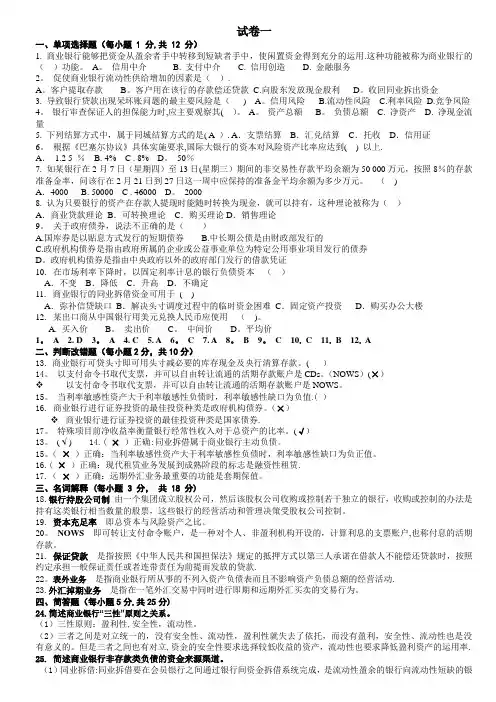 商业银行经营学试卷