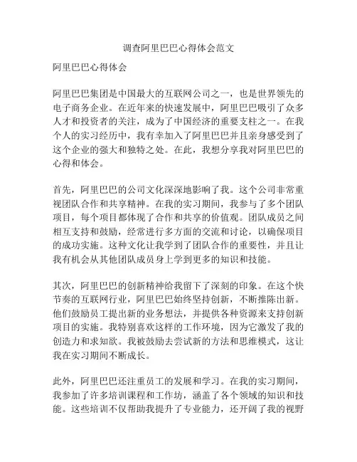调查阿里巴巴心得体会范文