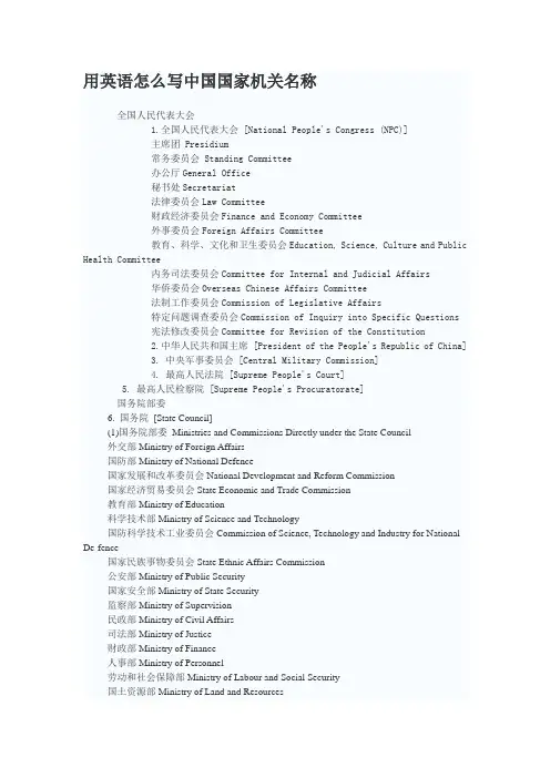 用英语怎么写中国国家机关名称