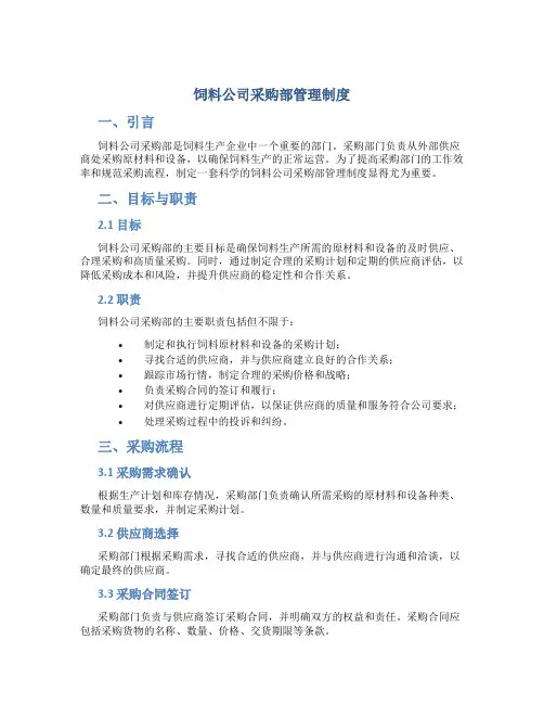 饲料公司采购部管理制度