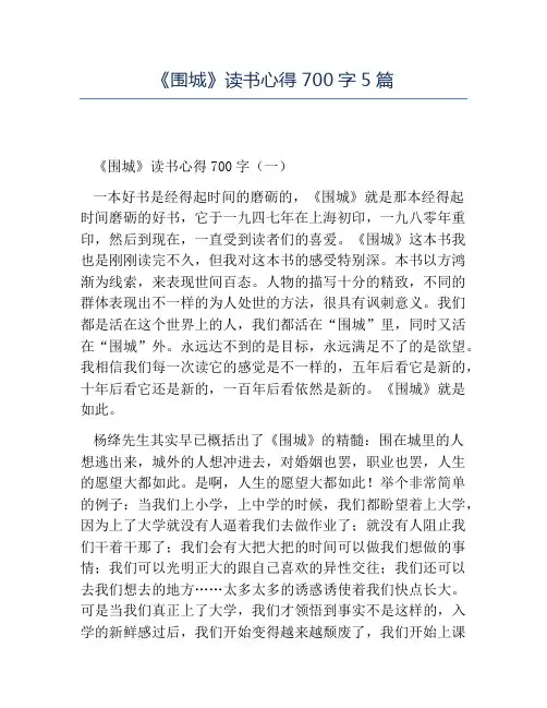精品-《围城》读书心得700字5篇