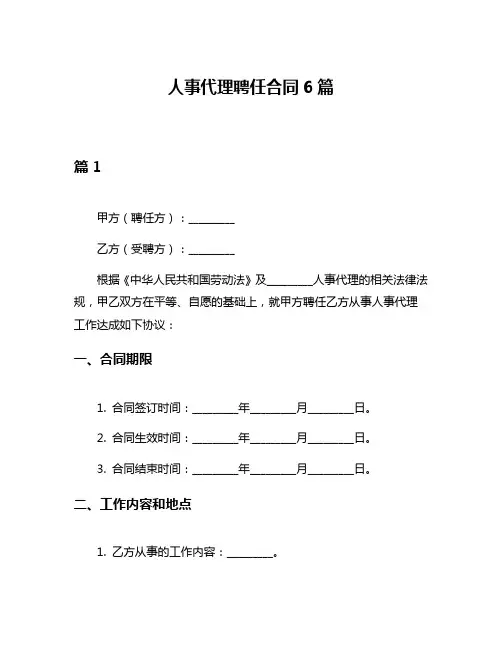 人事代理聘任合同6篇
