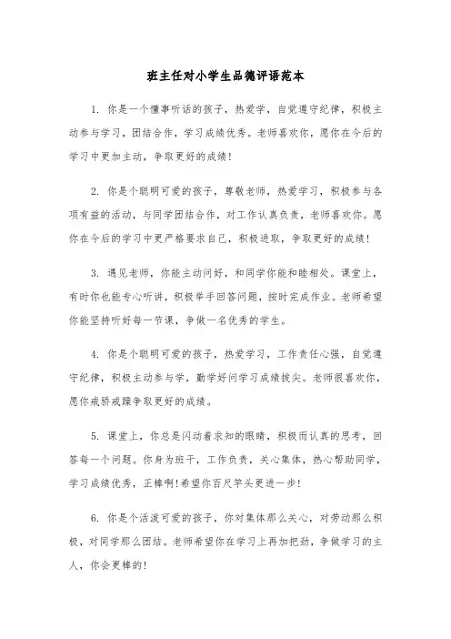 班主任对小学生品德评语范本（2篇）