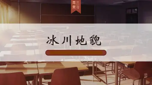 2025届高考地理一轮复习课件冰川地貌