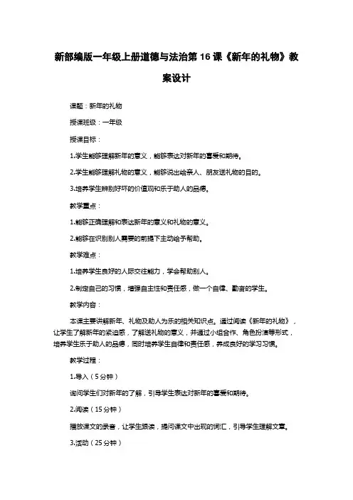 新部编版一年级上册道德与法治第16课《新年的礼物》教案设计
