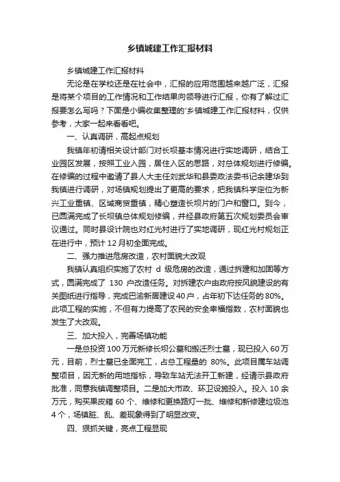 乡镇城建工作汇报材料
