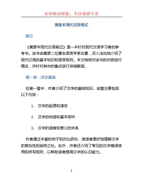 黄廖本现代汉语笔记